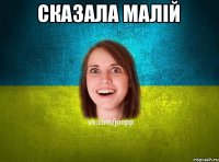 сказала малій 