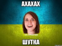 Ахахах Шутка