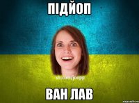 Підйоп ван лав