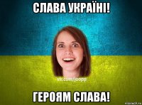 слава україні! героям слава!