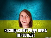  козацькому роду нема переводу!