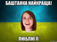 баштанка найкраща! люблю її