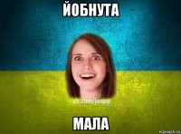 йобнута мала