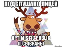 Подслушано Лицей Optimistic Public (г.Сызрань)