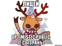 Лицей Optimistic Public (г.Сызрань)