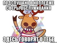Подслушано в колледже сферы обслуживания здесь говорят о тебе