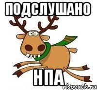 Подслушано НПА