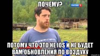 Почему? Потому что это не ios и не будет Вам обновления по воздуху