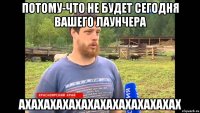 потому-что Не будет сегодня вашего лаунчера ахахахахахахахахахахахахах