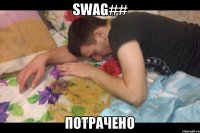 sWaG## Потрачено