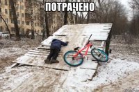 потрачено 