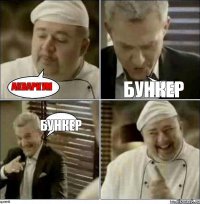 Аквариум бункер бункер