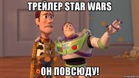 трейлер star wars он повсюду!