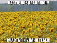 Настя, поздравляю!!! Счастья и удачи тебе!!!