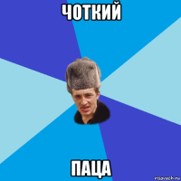 чоткий паца