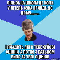 сільська школа це коли учитель сука прийде до дому.......... і пиздить які в тебе хуйові оцінки. а потім з батьком випє за твої оцінки!