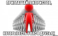 Приглашайте хористов, которые есть у Вас в друзьях