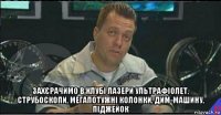  захєрачимо в клубі лазери ультрафіолет, струбоскопи, мегапотужні колонки, дим-машину, піджейок