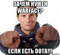 зачем нужен warface? если есть dota!!!