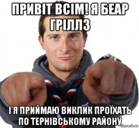 привіт всім! я беар гріллз і я приймаю виклик проїхать по тернівському району