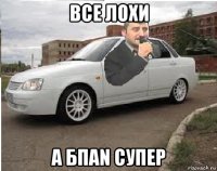 все лохи а бпаn супер