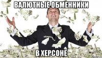 валютные обменники в херсоне