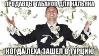 продавцы табаков для кальяна когда леха зашел в турцию