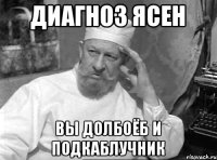диагноз ясен вы долбоёб и подкаблучник