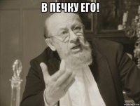 в печку его! 