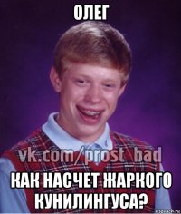 олег как насчет жаркого кунилингуса?