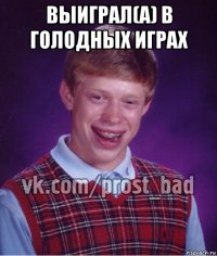 выиграл(а) в голодных играх 