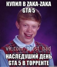 купил в zaka-zaka gta 5 наследуший день gta 5 в торренте