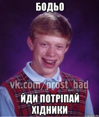 бодьо йди потріпай хідники