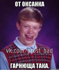 от оксанка гарнюща така.