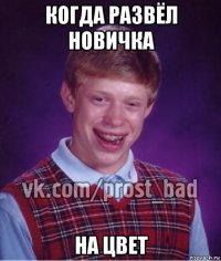 когда развёл новичка на цвет