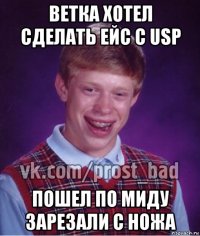 ветка хотел сделать ейс с usp пошел по миду зарезали с ножа