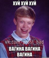 хуй хуй хуй вагина вагина вагина