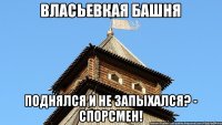 Власьевкая башня Поднялся и не запыхался? - Спорсмен!