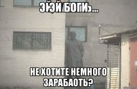 Эй Боги Не хотите немного зарабаоть?