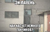 эй, парень как насчет немного танчиков?