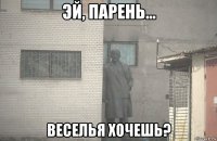  веселья хочешь?