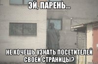  не хочешь узнать посетителей своей страницы?