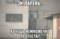  хочешь немножечко протеста?