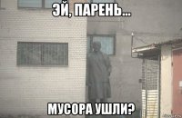  мусора ушли?