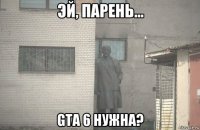  gta 6 нужна?