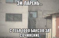  с тебя 1000 баксов за сочинение