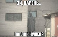  парлик нужен?