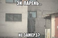  не замёрз?