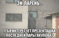  тебя интересует презенташка последней пары якупова?