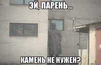  камень не нужен?